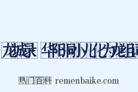 龙城录·华阳洞小儿化为龙组词是什么意思的图片